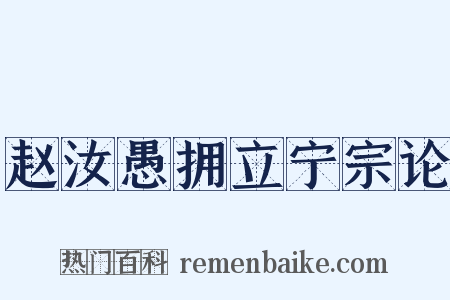 赵汝愚拥立宁宗论是什么意思的图片